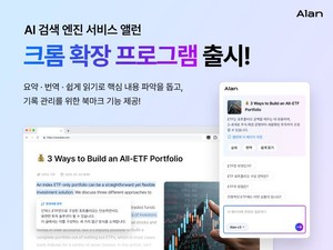이스트소프트, AI 검색 엔진 '앨런' 편의성 강화를 위한 크롬 확장 프로그램 출시
