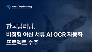 한국딥러닝, 금융권 여신 서류 OCR 자동화 프로젝트 통해 지능형 문서 처리 솔루션 상용화