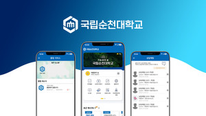 국립순천대학교, 모바일 앱 고도화로 학생-교수-지역사회 융합 디지털 플랫폼 구축