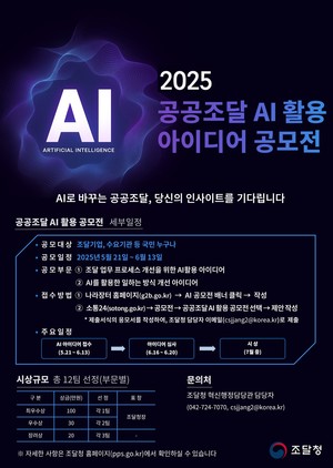 AI 기반 공공조달 혁신: 사회적 약자 기업 참여 확대를 위한 아이디어 공모전