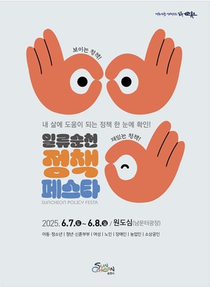 순천시 정책페스타: 시민 참여형 행사를 통한 정책 홍보 및 도시 활성화 모델