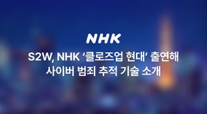 S2W, NHK 방소 통해 AI 기반 사이버 범죄 추적 기술 일본 시장에 선보여
