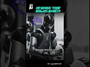 2만 달러 가정용 휴머노이드 로봇의 등장과 미래 전망
