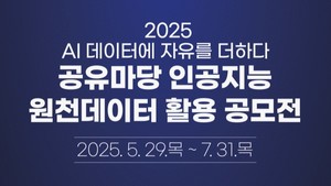문화체육관광부, 공유마당 AI 원천데이터 활용 공모전 개최: 개발자에게 기회를