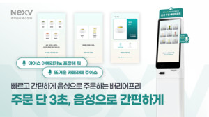 넥스브이, 음성 인식 및 NLP 기반 배리어프리 키오스크 개발 현황 공개