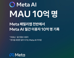 메타 AI 챗봇, 월간 활성 사용자 10억 명 돌파: 개인화 및 구독 모델 도입 전망