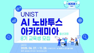 UNIST, 산업 인공지능(AI) 석사 및 실습 과정 신입생 모집 개시