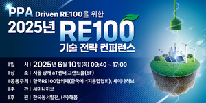 RE100 달성을 위한 2025년 PPA 기술 전략 컨퍼런스: 실무 적용 및 제도 이해 심화