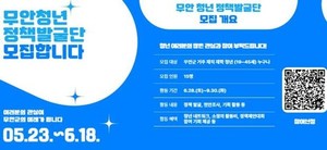 무안군, AI 시대 맞춘 청년 정책 발굴단 모집: 디지털 전환 시대 지역 정책 혁신 주도