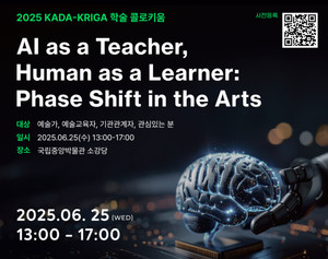 AI와 로봇이 예술 창작과 교육의 패러다임을 바꾸다: 예술에서의 위상전이 콜로키움 분석