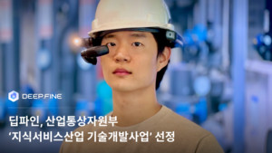 딥파인, XR 스마트 안경 기반 물류 자동화 기술 개발로 산업통상자원부 사업 주관 기관 선정