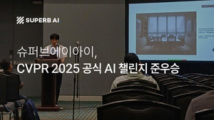 슈퍼브에이아이, CVPR 2025 챌린지 준우승: 자체 파운데이션 모델 '제로(ZERO)'로 AI 기술 경쟁력 입증