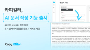 무하유 '카피킬러 라이트', AI 문서 초안 생성 및 표절 검사 통합 워크플로우 제공