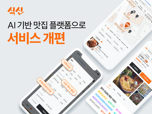 식신, LLM 기반 AI 데이터 플랫폼 '메타덱스' 도입으로 맛집 추천 서비스 전면 개편