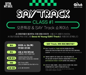 서울 AI 허브, 청년 AI 창업팀 육성 프로그램 참가자 모집… 실전 중심 지원 강화