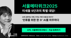 이세돌 9단, '서울메타위크2025' 연사로 참여: AI와의 공존 미래 논의