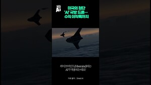미국의 첨단 ‘AI’ 국방 드론… 수직이착륙까지