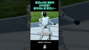 휴머노이드 로봇이 200만원? 움직이는 걸 봤더니…