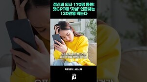 정신과 의사 170명 동원! 챗GPT에 ‘자살’ 언급하는 120만명 막는다