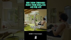 로봇 가정부 구매하세요! 최초의 가정용 휴머노이드 사전 주문 시작