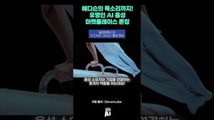 에디슨의 목소리까지! 유명인 AI 음성 마켓플레이스 론칭