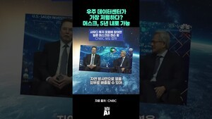 우주 데이터센터가 가장 저렴하다? 5년 내로 가능하다는 머스크