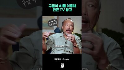 구글이 AI를 이용해 만든 TV 광고