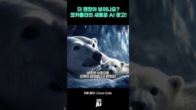 더 괜찮아 보이나요? 코카콜라의 새로운 AI 광고!