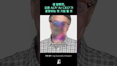 오픈AI, ‘AI CEO’가 운영하는 첫 기업 될 것