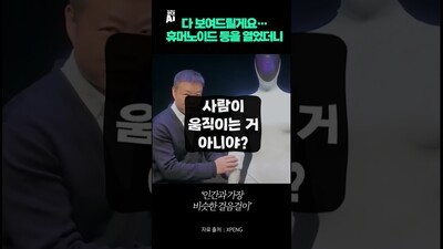 다 보여드릴게요… 휴머노이드 등을 열었더니