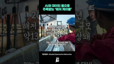 AI와 데이터 붐으로 주목받는 ‘해저 케이블’