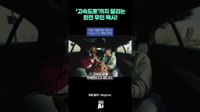 ‘고속도로’까지 달리는 완전 무인 택시!