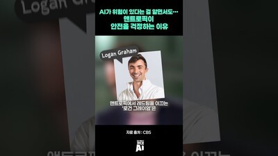AI가 위험이 있다는 걸 알면서도… 앤트로픽이 안전을 걱정하는 이유