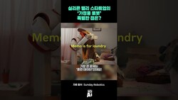 실리콘 밸리 스타트업의 ‘가정용 로봇’… 특별한 점은?