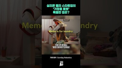 실리콘 밸리 스타트업의 ‘가정용 로봇’… 특별한 점은?